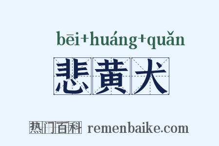 悲黄犬是什么意思的图片